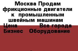 Москва.Продам фрикционные двигатели к  промышленным швейным машинам › Цена ­ 2 000 - Все города Бизнес » Оборудование   . Алтай респ.